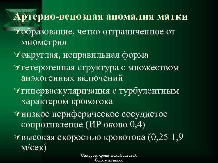 Артерио-венозная аномалия матки Ú образование, четко отграниченное от миометрия Ú округлая, неправильная форма Ú