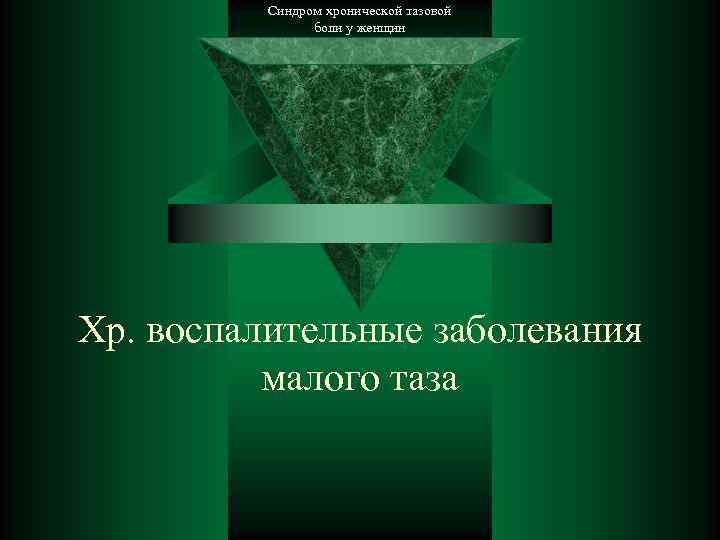 Синдром хронической тазовой боли у женщин Хр. воспалительные заболевания малого таза 