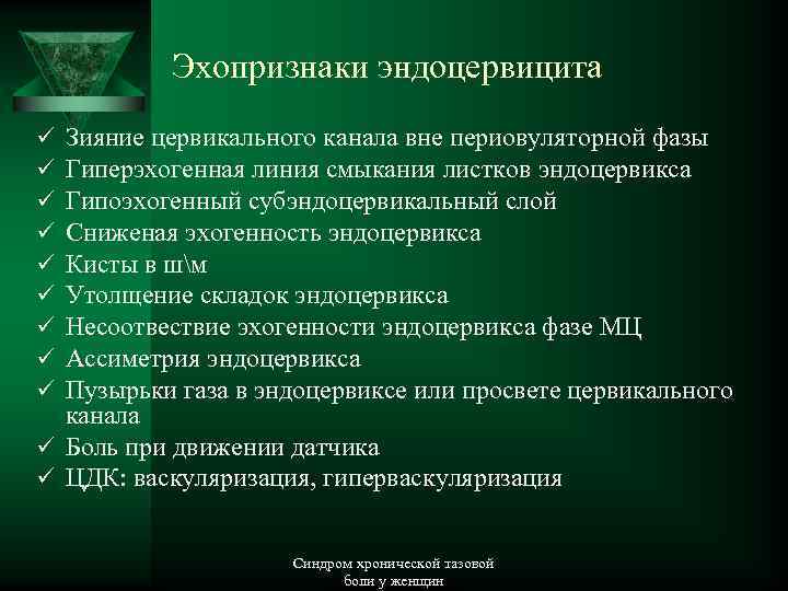 Эхопризнаки эндоцервицита Зияние цервикального канала вне периовуляторной фазы Гиперэхогенная линия смыкания листков эндоцервикса Гипоэхогенный