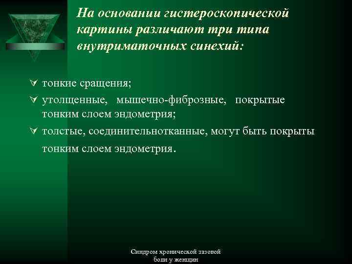 На основании гистероскопической картины различают три типа внутриматочных синехий: Ú тонкие сращения; Ú утолщенные,