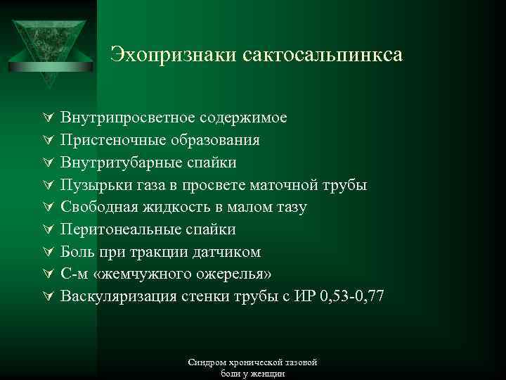 Эхопризнаки сактосальпинкса Ú Ú Ú Ú Ú Внутрипросветное содержимое Пристеночные образования Внутритубарные спайки Пузырьки