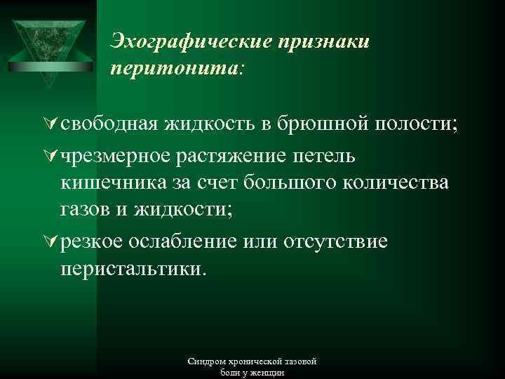 Эхографические признаки перитонита: Ú свободная жидкость в брюшной полости; Ú чрезмерное растяжение петель кишечника