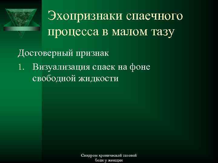 Эхопризнаки спаечного процесса в малом тазу Достоверный признак 1. Визуализация спаек на фоне свободной