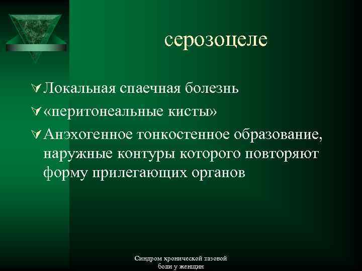 серозоцеле Ú Локальная спаечная болезнь Ú «перитонеальные кисты» Ú Анэхогенное тонкостенное образование, наружные контуры