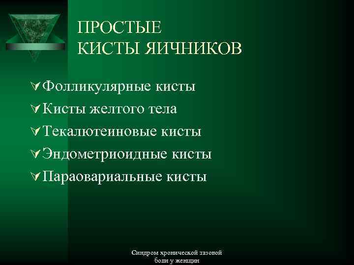 ПРОСТЫЕ КИСТЫ ЯИЧНИКОВ Ú Фолликулярные кисты Ú Кисты желтого тела Ú Текалютеиновые кисты Ú