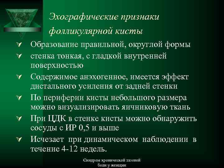 Эхографические признаки фолликулярной кисты Ú Образование правильной, округлой формы Ú стенка тонкая, с гладкой