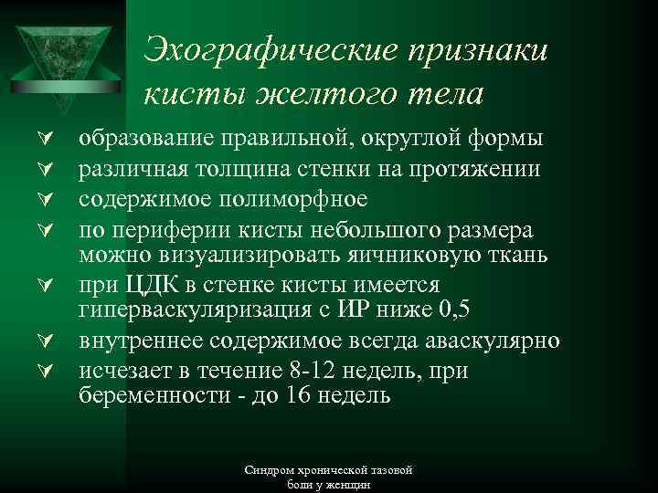 Эхографические признаки кисты желтого тела образование правильной, округлой формы различная толщина стенки на протяжении