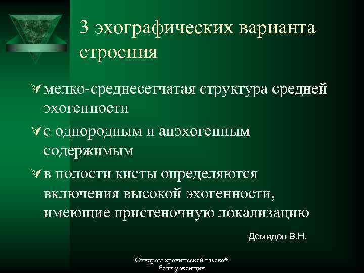 3 эхографических варианта строения Ú мелко-среднесетчатая структура средней эхогенности Ú с однородным и анэхогенным