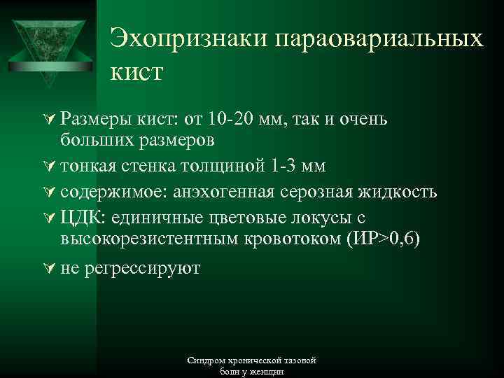 Эхопризнаки параовариальных кист Ú Размеры кист: от 10 -20 мм, так и очень больших