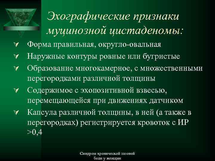 Эхографические признаки муцинозной цистаденомы: Ú Форма правильная, округло-овальная Ú Наружные контуры ровные или бугристые