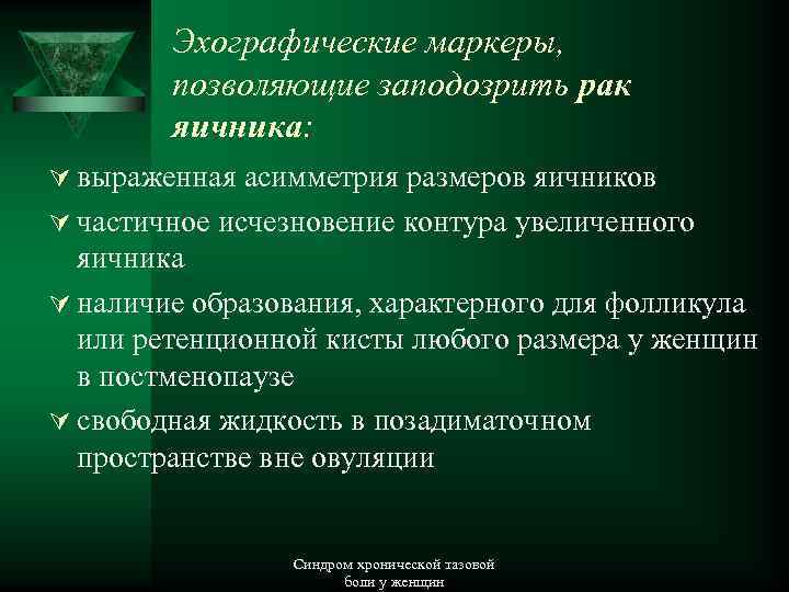 Эхографические маркеры, позволяющие заподозрить рак яичника: Ú выраженная асимметрия размеров яичников Ú частичное исчезновение