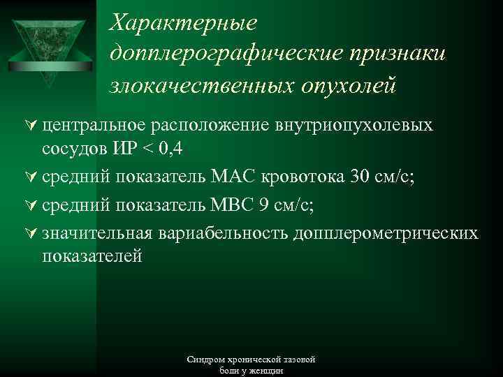 Характерные допплерографические признаки злокачественных опухолей Ú центральное расположение внутриопухолевых сосудов ИР < 0, 4