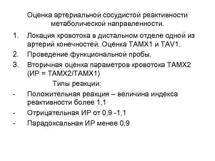 Оценка артериальной сосудистой реактивности метаболической направленности. 1. 2. 3. - Локация кровотока в дистальном