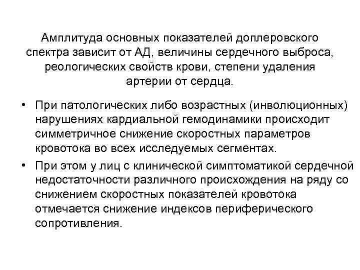 Амплитуда основных показателей доплеровского спектра зависит от АД, величины сердечного выброса, реологических свойств крови,