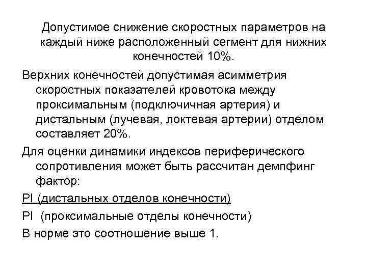 Допустимое снижение скоростных параметров на каждый ниже расположенный сегмент для нижних конечностей 10%. Верхних