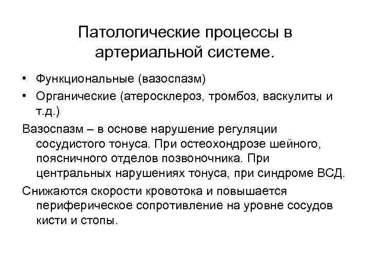 Патологические процессы в артериальной системе. • Функциональные (вазоспазм) • Органические (атеросклероз, тромбоз, васкулиты и