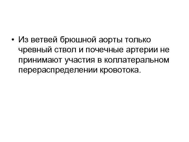  • Из ветвей брюшной аорты только чревный ствол и почечные артерии не принимают