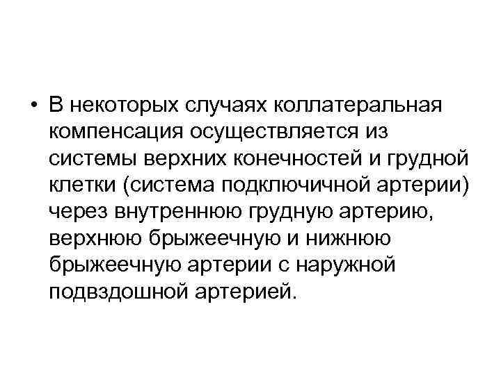  • В некоторых случаях коллатеральная компенсация осуществляется из системы верхних конечностей и грудной