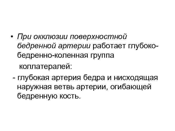  • При окклюзии поверхностной бедренной артерии работает глубокобедренно-коленная группа коллатералей: - глубокая артерия