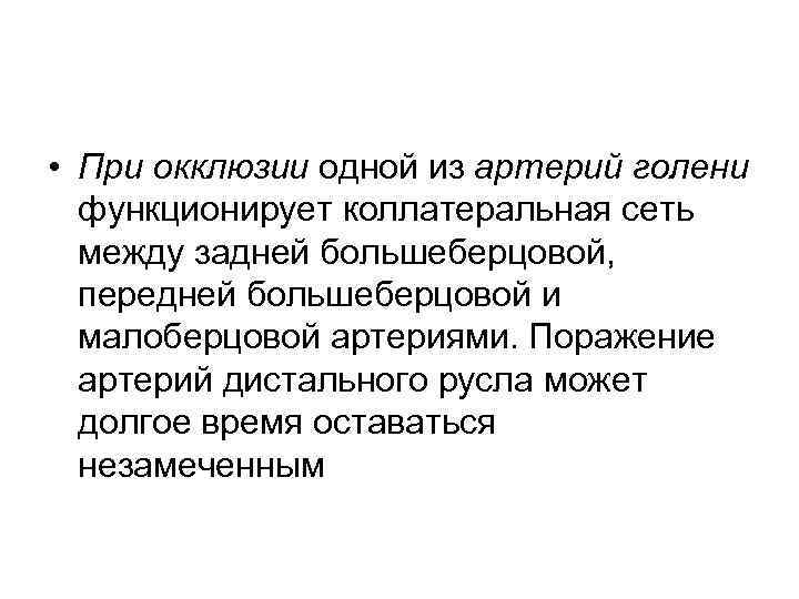  • При окклюзии одной из артерий голени функционирует коллатеральная сеть между задней большеберцовой,