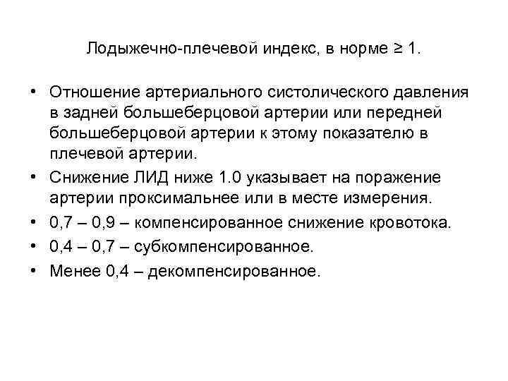 Лодыжечно-плечевой индекс, в норме ≥ 1. • Отношение артериального систолического давления в задней большеберцовой