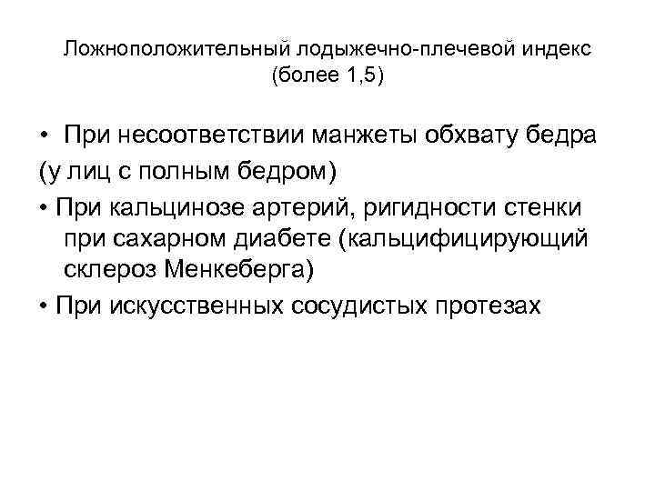 Ложноположительный лодыжечно-плечевой индекс (более 1, 5) • При несоответствии манжеты обхвату бедра (у лиц