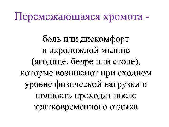 Перемежающая хромота основной признак заболевания. Перемежающаяся хромота. Перемежающаяся хромота основной признак. Симптом перемежающейся хромоты характерен для. Перемежающая хромота причины.