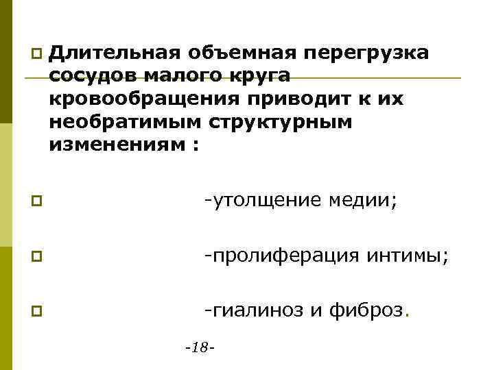 p Длительная объемная перегрузка сосудов малого круга кровообращения приводит к их необратимым структурным изменениям