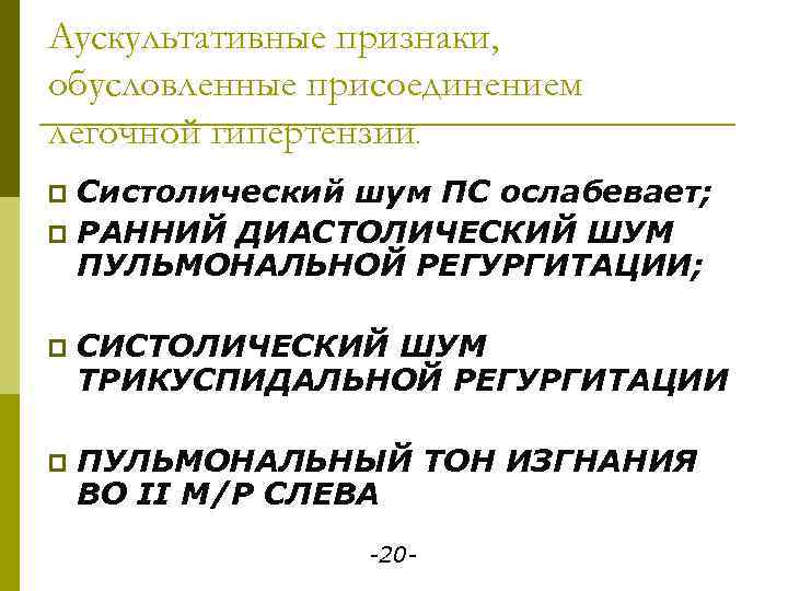 Аускультативные признаки, обусловленные присоединением легочной гипертензии. Систолический шум ПС ослабевает; p РАННИЙ ДИАСТОЛИЧЕСКИЙ ШУМ