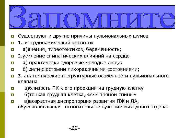 p p p p p Существуют и другие причины пульмональных шумов 1. гипердинамический кровоток