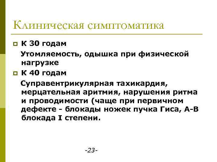 Клиническая симптоматика p p К 30 годам Утомляемость, одышка при физической нагрузке К 40