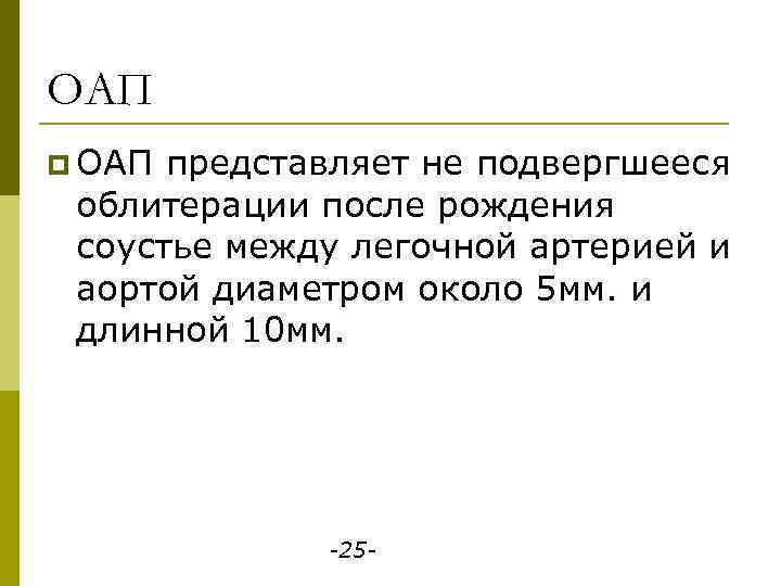 ОАП p ОАП представляет не подвергшееся облитерации после рождения соустье между легочной артерией и