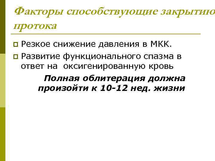 Факторы способствующие закрытию протока Резкое снижение давления в МКК. p Развитие функционального спазма в