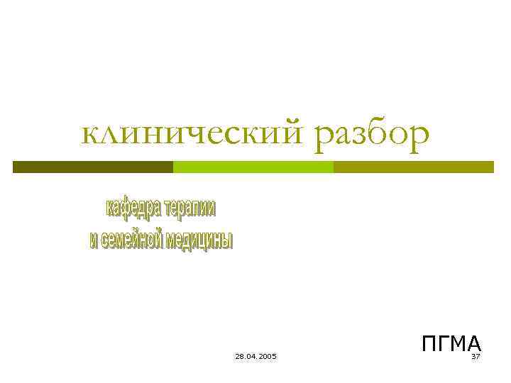 клинический разбор 28. 04. 2005 ПГМА 37 