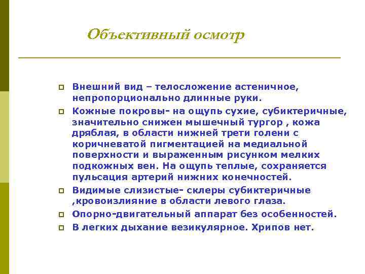 Объективный осмотр p p p Внешний вид – телосложение астеничное, непропорционально длинные руки. Кожные