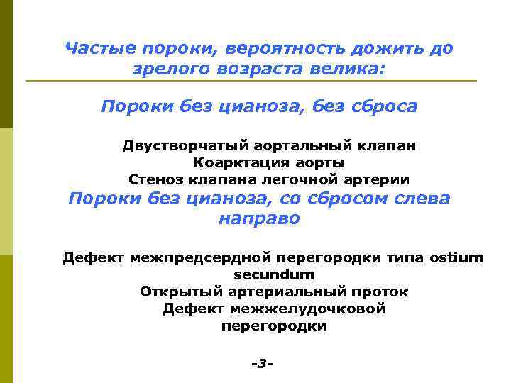 Частые пороки, вероятность дожить до зрелого возраста велика: Пороки без цианоза, без сброса Двустворчатый