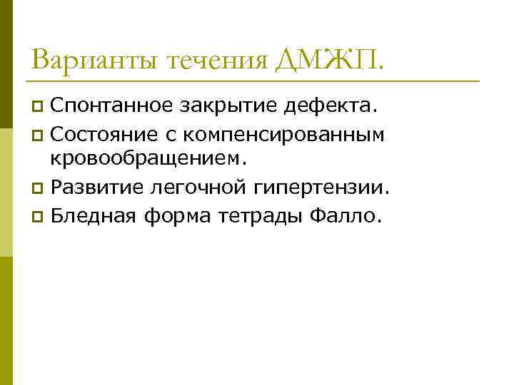 Варианты течения ДМЖП. Спонтанное закрытие дефекта. p Состояние с компенсированным кровообращением. p Развитие легочной