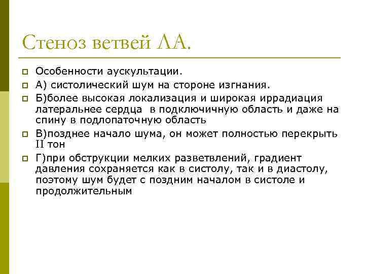 Стеноз ветвей ЛА. p p p Особенности аускультации. А) систолический шум на стороне изгнания.