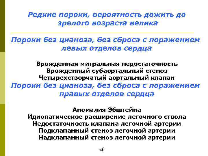 Редкие пороки, вероятность дожить до зрелого возраста велика Пороки без цианоза, без сброса с