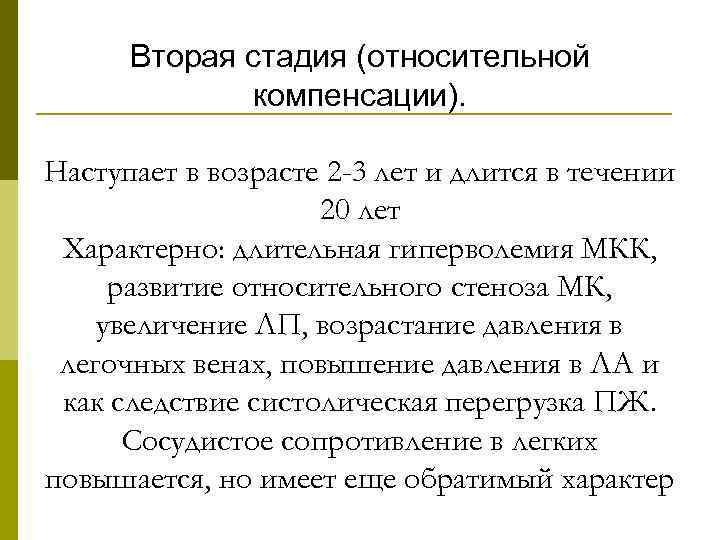 Вторая стадия (относительной компенсации). Наступает в возрасте 2 -3 лет и длится в течении