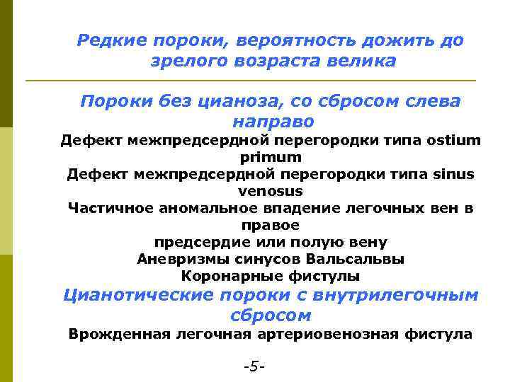 Редкие пороки, вероятность дожить до зрелого возраста велика Пороки без цианоза, со сбросом слева