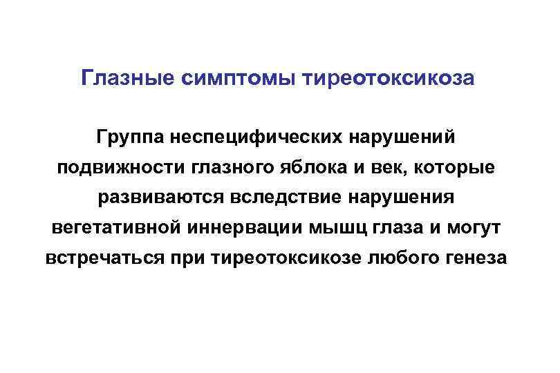 Глазные симптомы тиреотоксикоза Группа неспецифических нарушений подвижности глазного яблока и век, которые развиваются вследствие