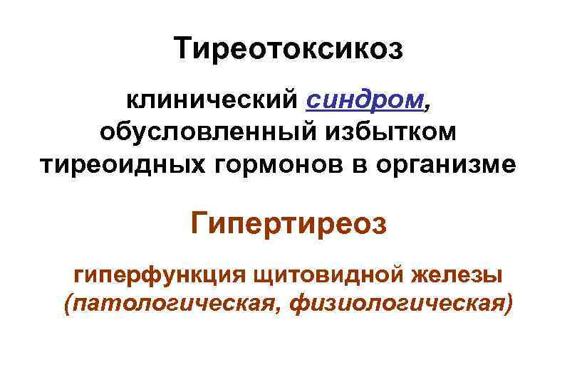 Тиреотоксикоз клинический синдром, обусловленный избытком тиреоидных гормонов в организме Гипертиреоз гиперфункция щитовидной железы (патологическая,