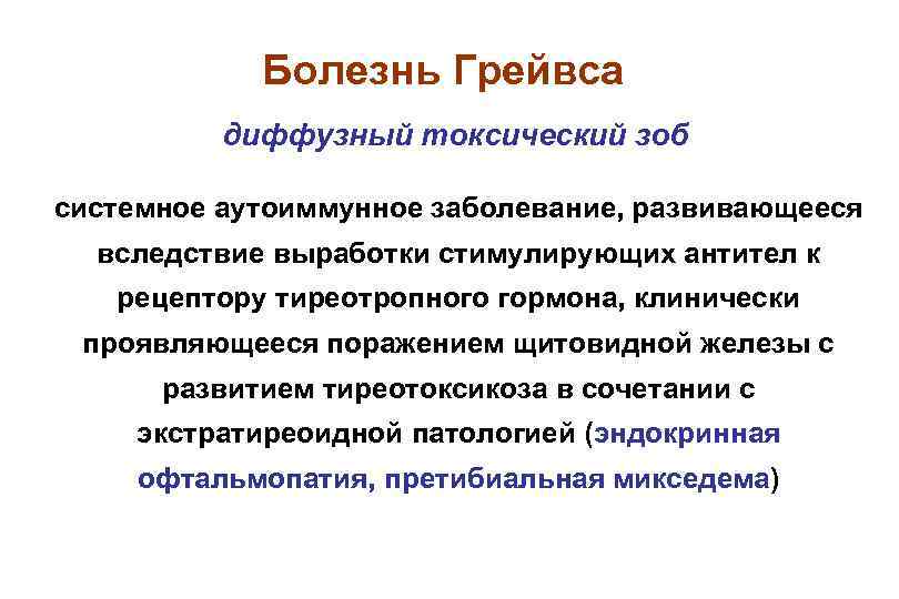 Болезнь грейвса. Грейвса болезнь Грейвса. Аутоиммунное заболевание Грейвса. Заболевание щитовидной железы Грейвса.