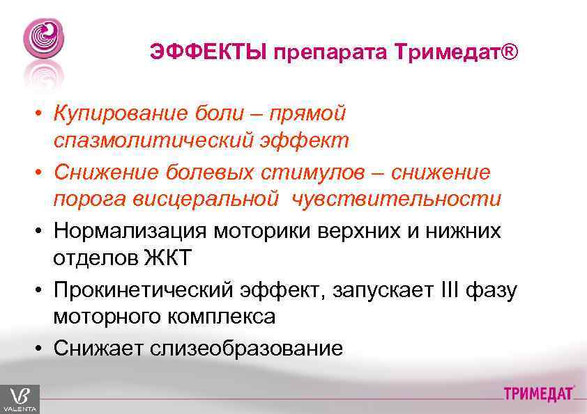 ЭФФЕКТЫ препарата Тримедат® • Купирование боли – прямой спазмолитический эффект • Снижение болевых стимулов
