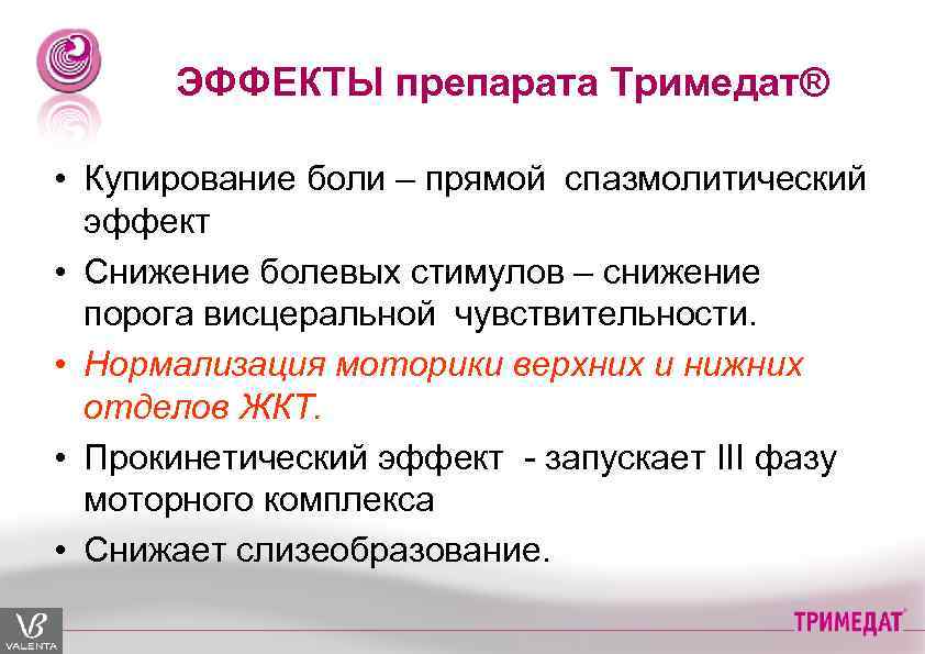 ЭФФЕКТЫ препарата Тримедат® • Купирование боли – прямой спазмолитический эффект • Снижение болевых стимулов