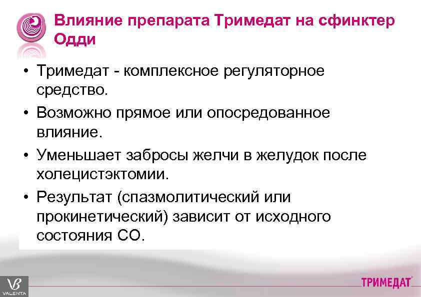 Влияние препарата Тримедат на сфинктер Одди • Тримедат - комплексное регуляторное средство. • Возможно