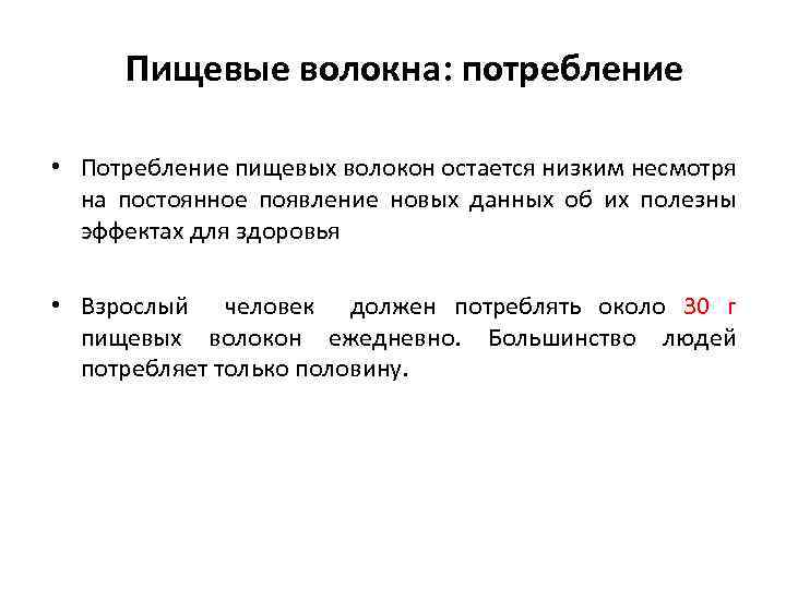 Пищевые волокна: потребление • Потребление пищевых волокон остается низким несмотря на постоянное появление новых