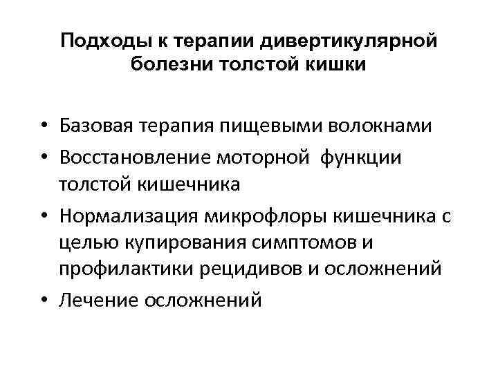 Подходы к терапии дивертикулярной болезни толстой кишки • Базовая терапия пищевыми волокнами • Восстановление