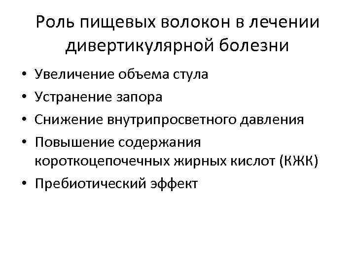 Роль пищевых волокон в лечении дивертикулярной болезни Увеличение объема стула Устранение запора Снижение внутрипросветного